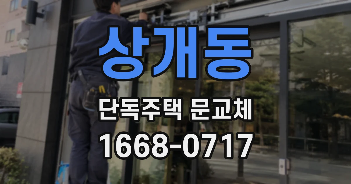 상개동 단독주택 문교체
