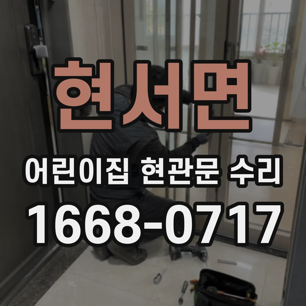 현서면 어린이집 현관문 수리