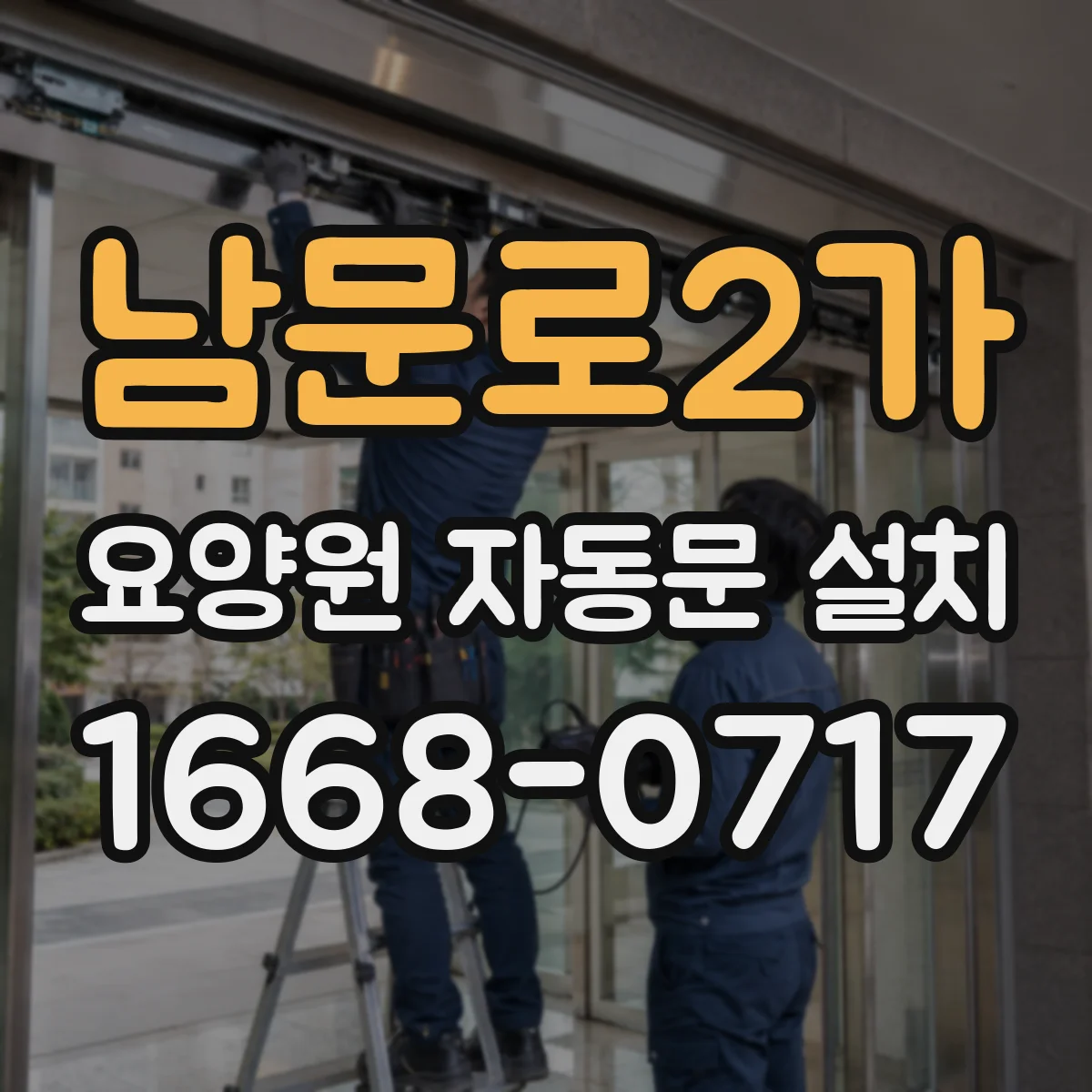 남문로2가 요양원 자동문 설치