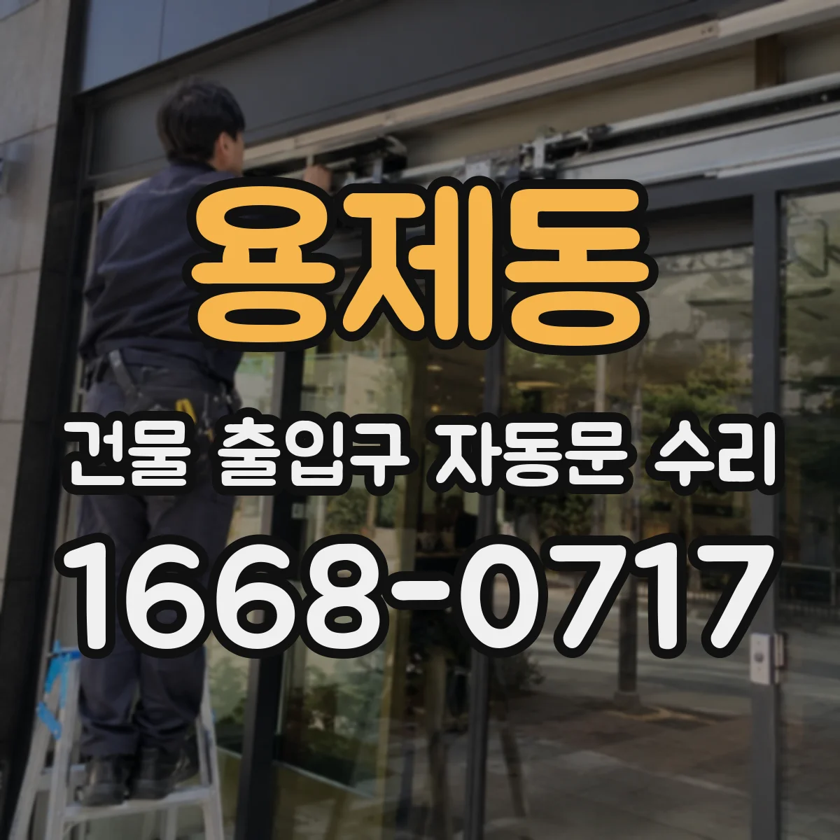 용제동 건물 출입구 자동문 수리