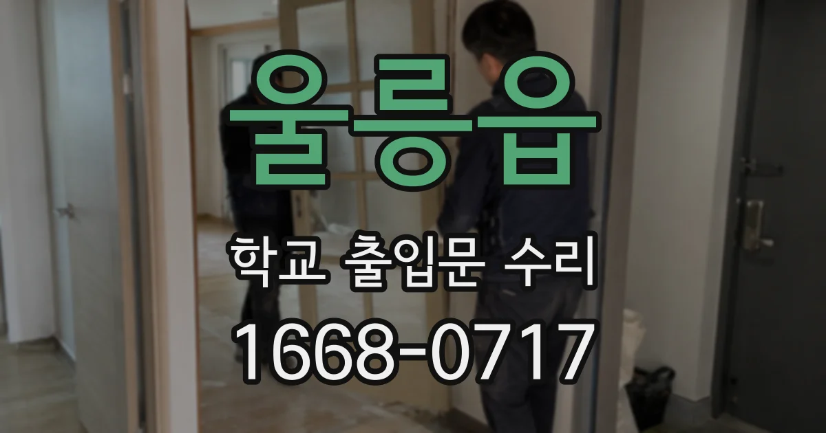 울릉읍 학교 출입문 수리