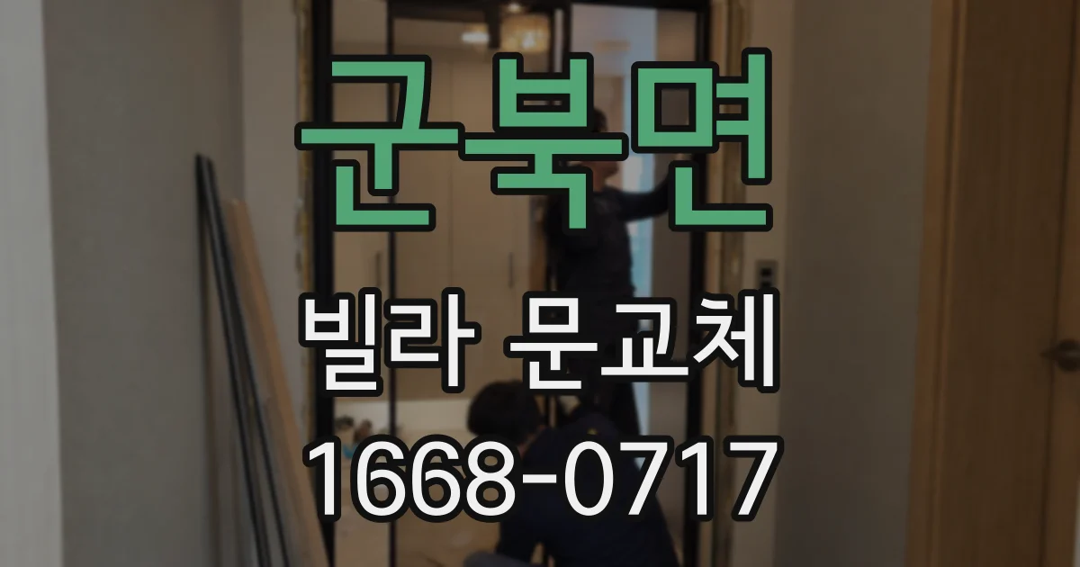 군북면 빌라 문교체
