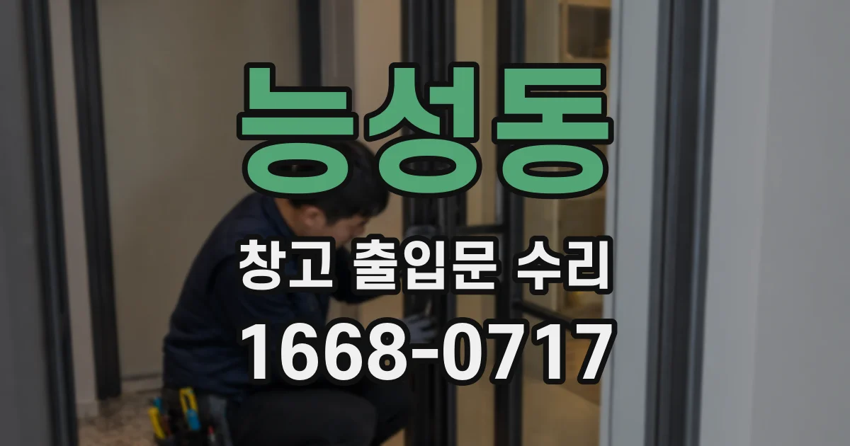능성동 창고 출입문 수리