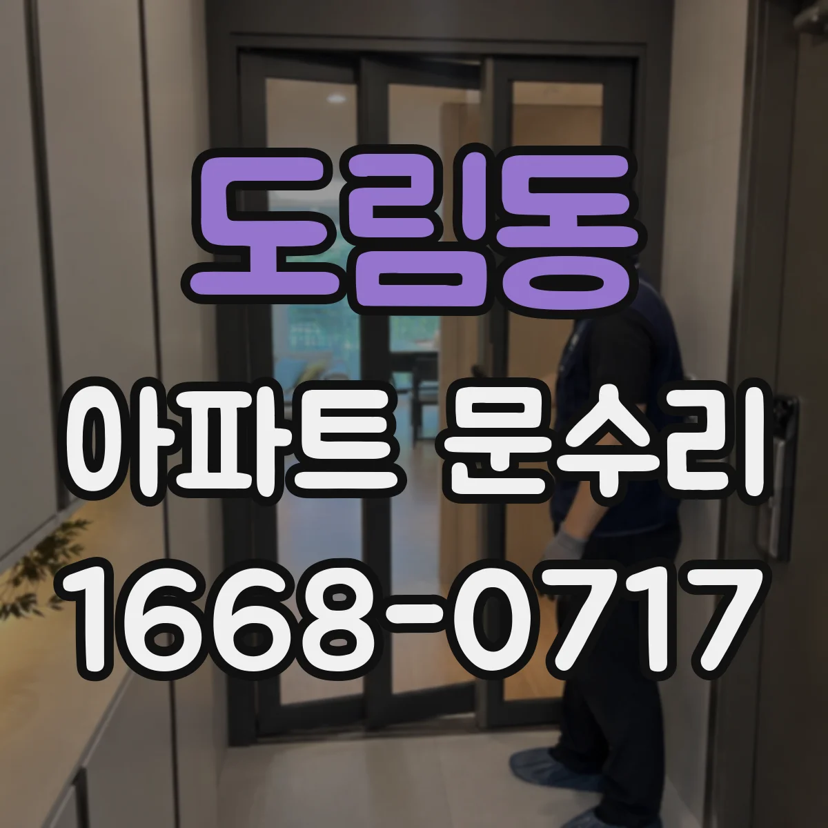 도림동 아파트 문수리
