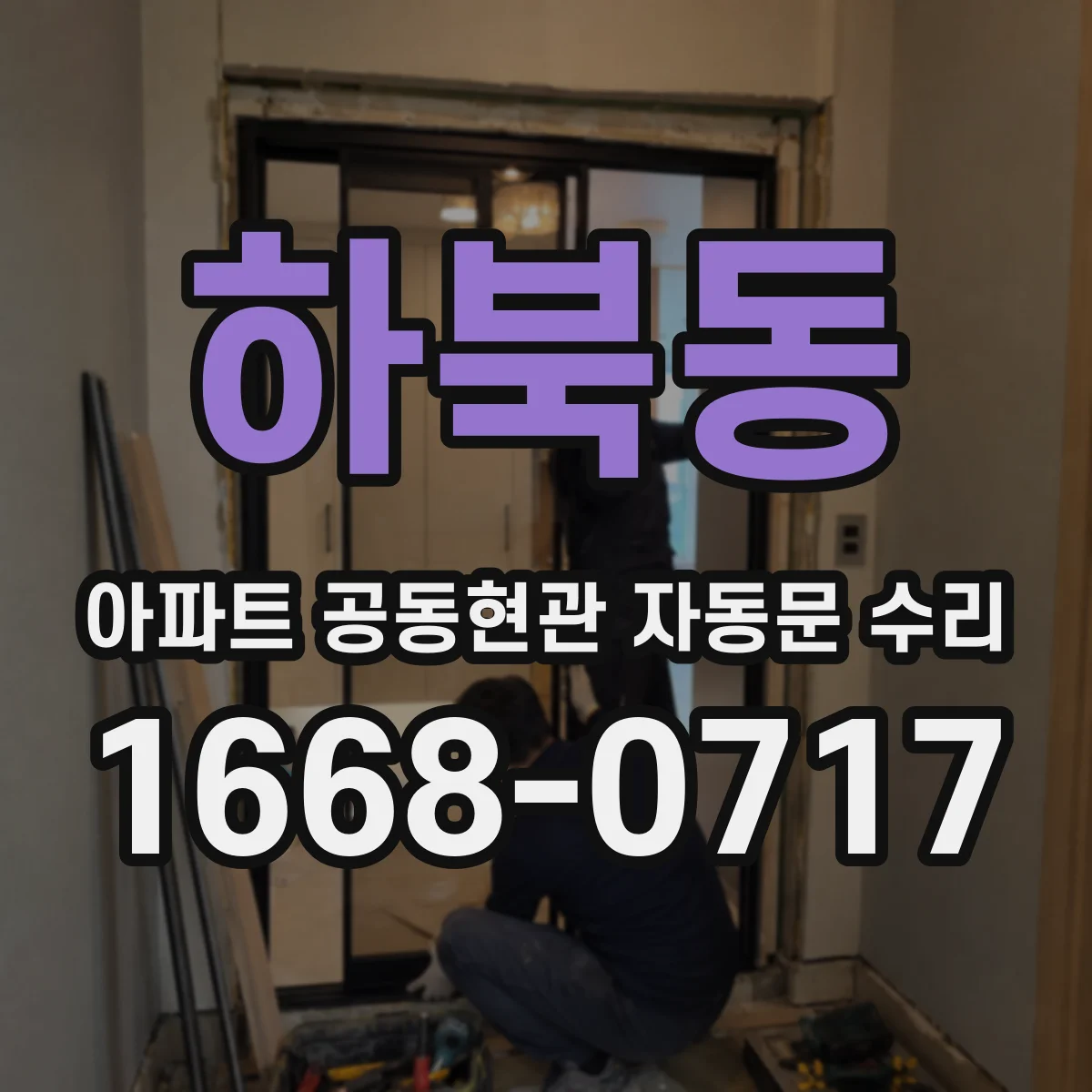하북동 아파트 공동현관 자동문 수리