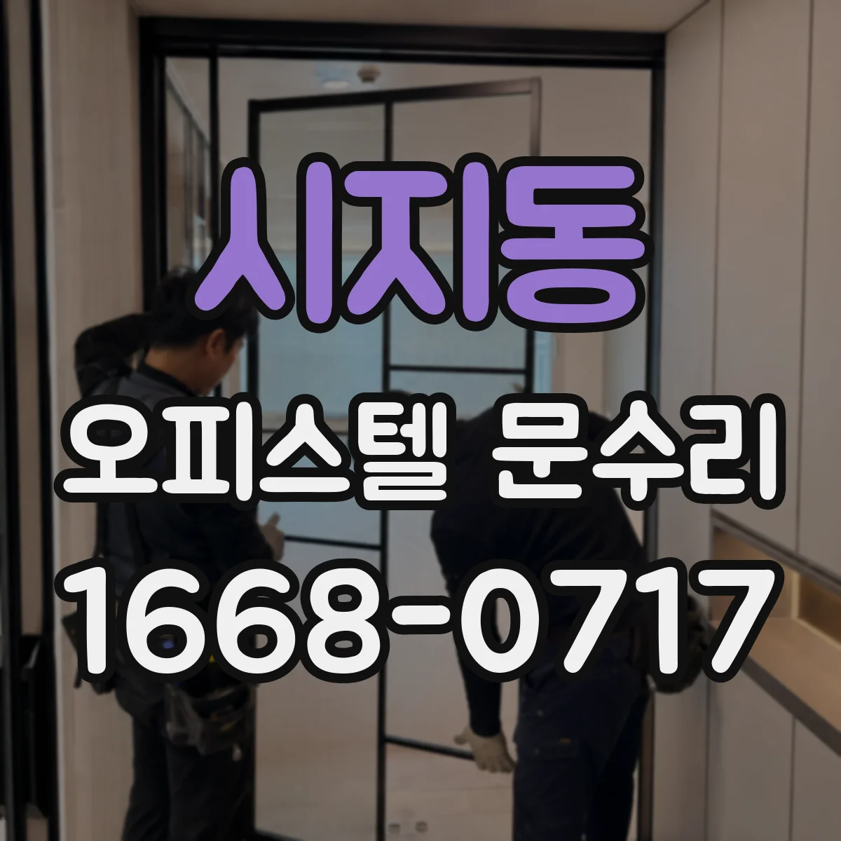 시지동 오피스텔 문수리