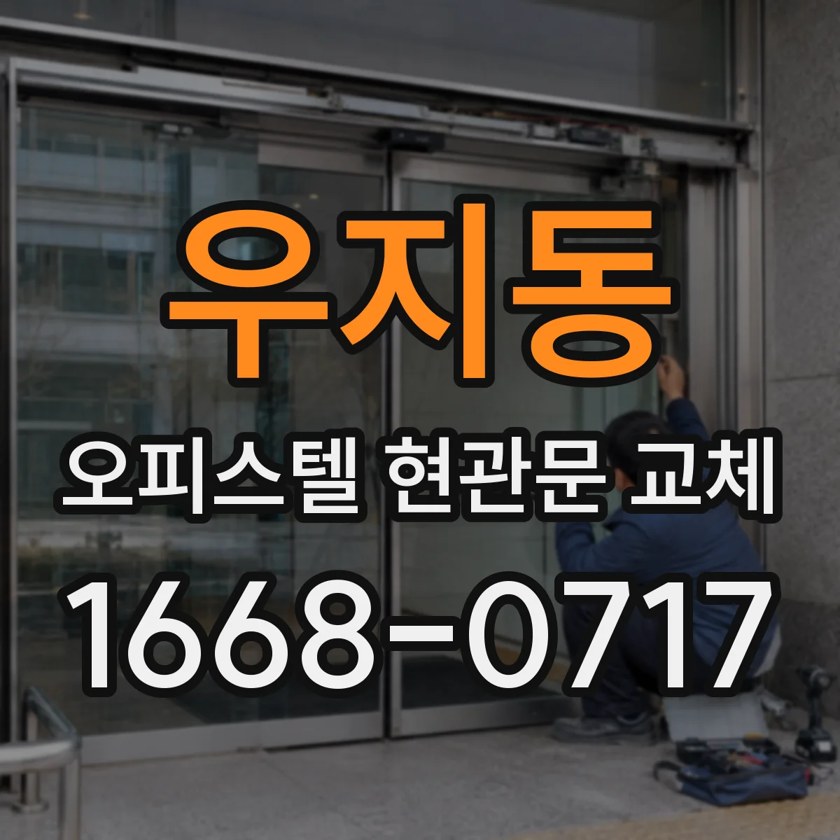 우지동 오피스텔 현관문 교체