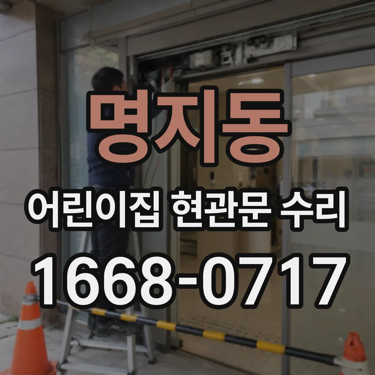 명지동 어린이집 현관문 수리