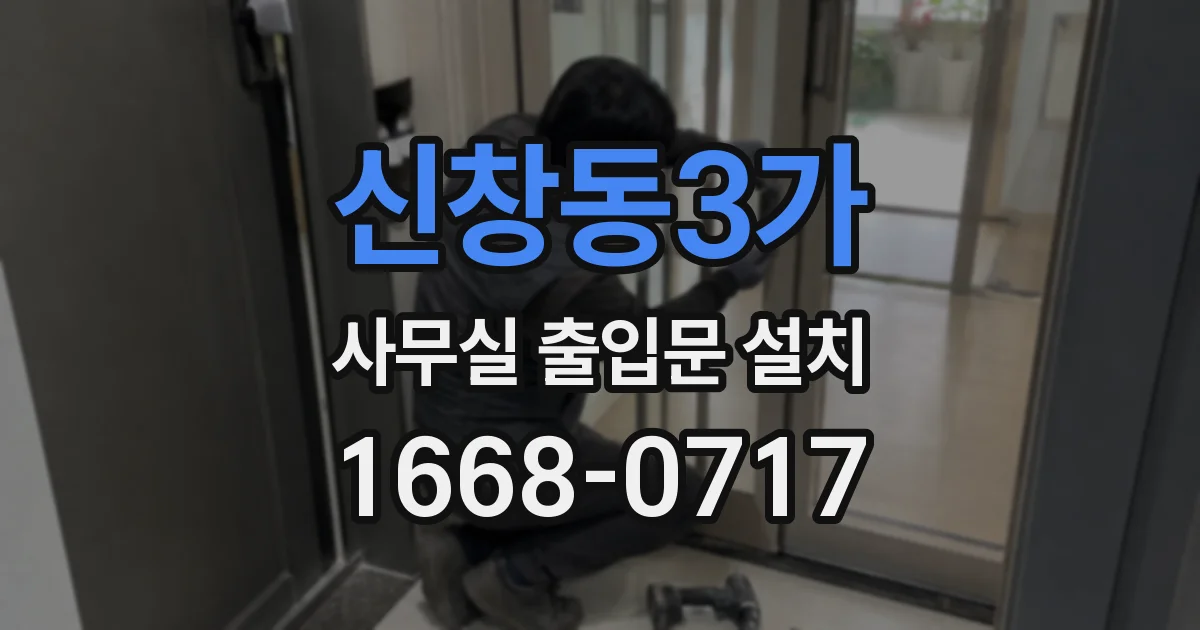 신창동3가 사무실 출입문 설치