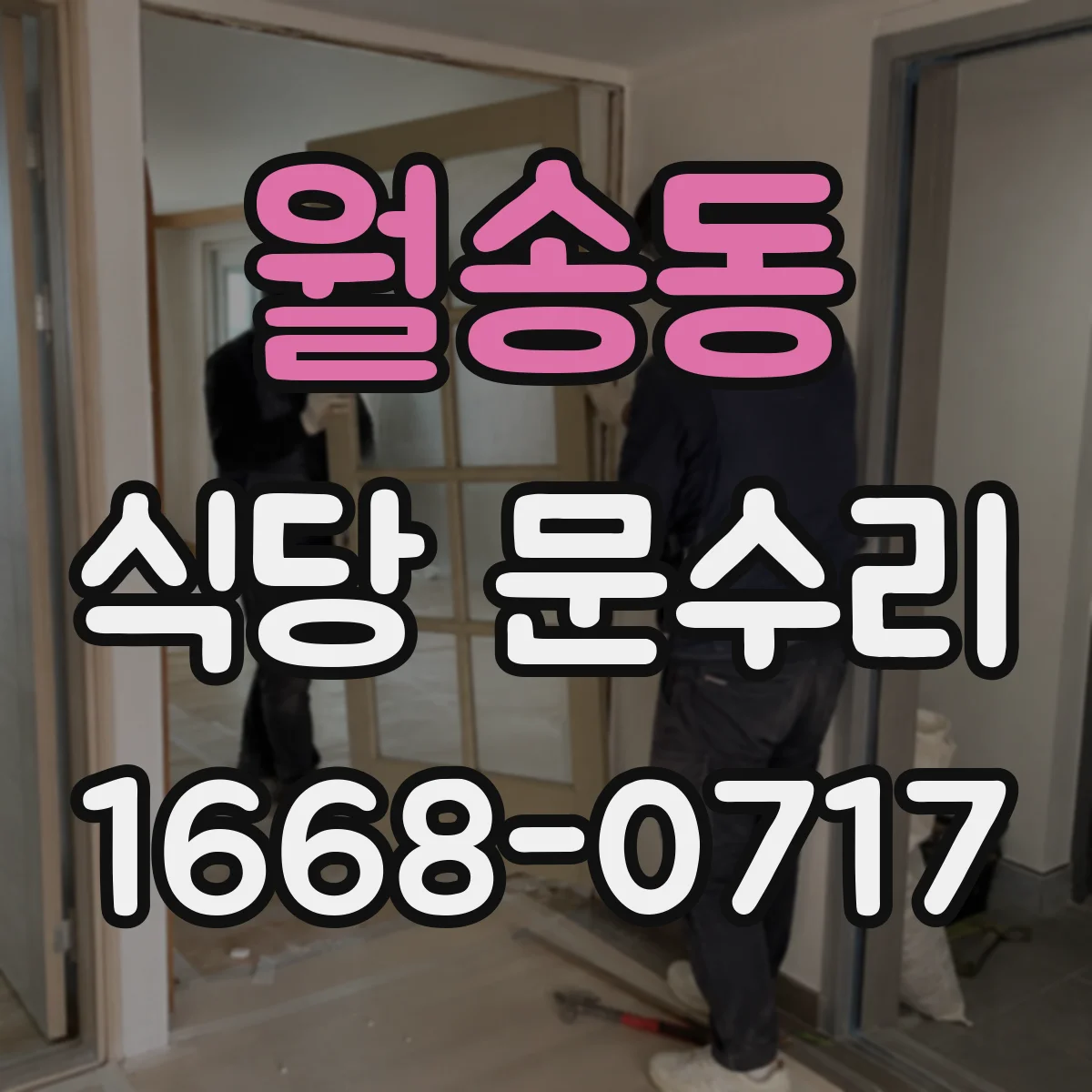 월송동 식당 문수리