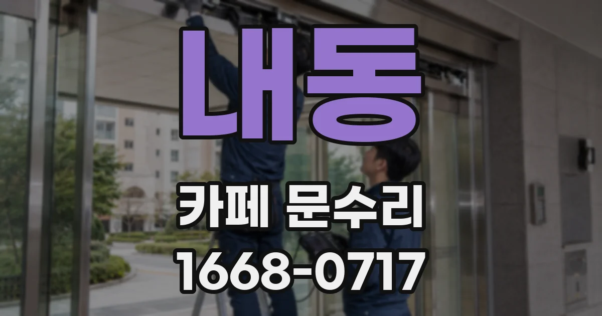 내동 카페 문수리