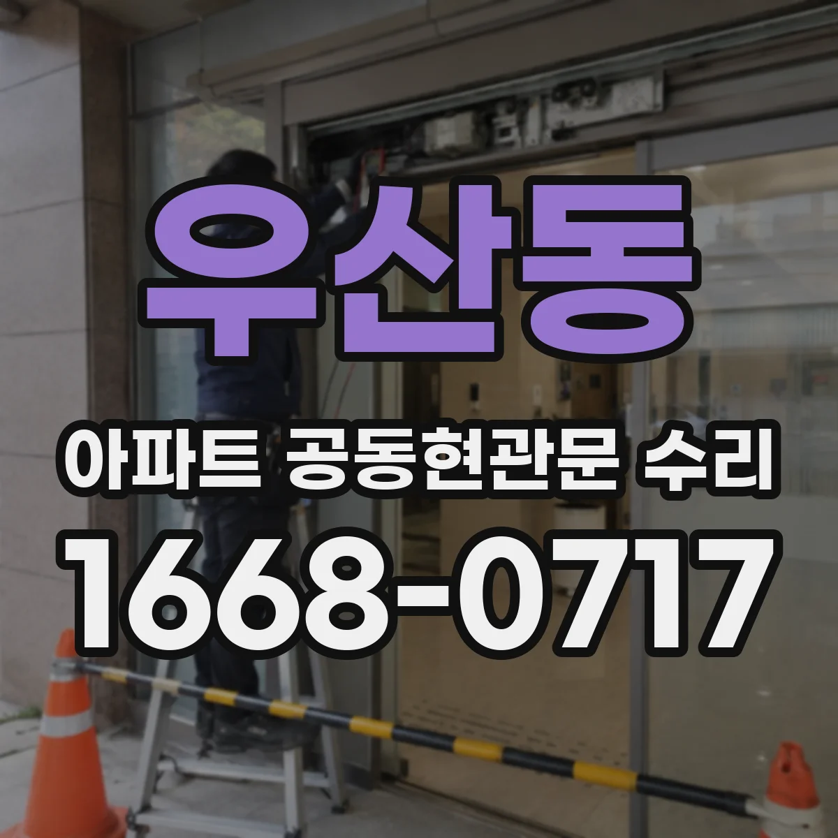우산동 아파트 공동현관문 수리