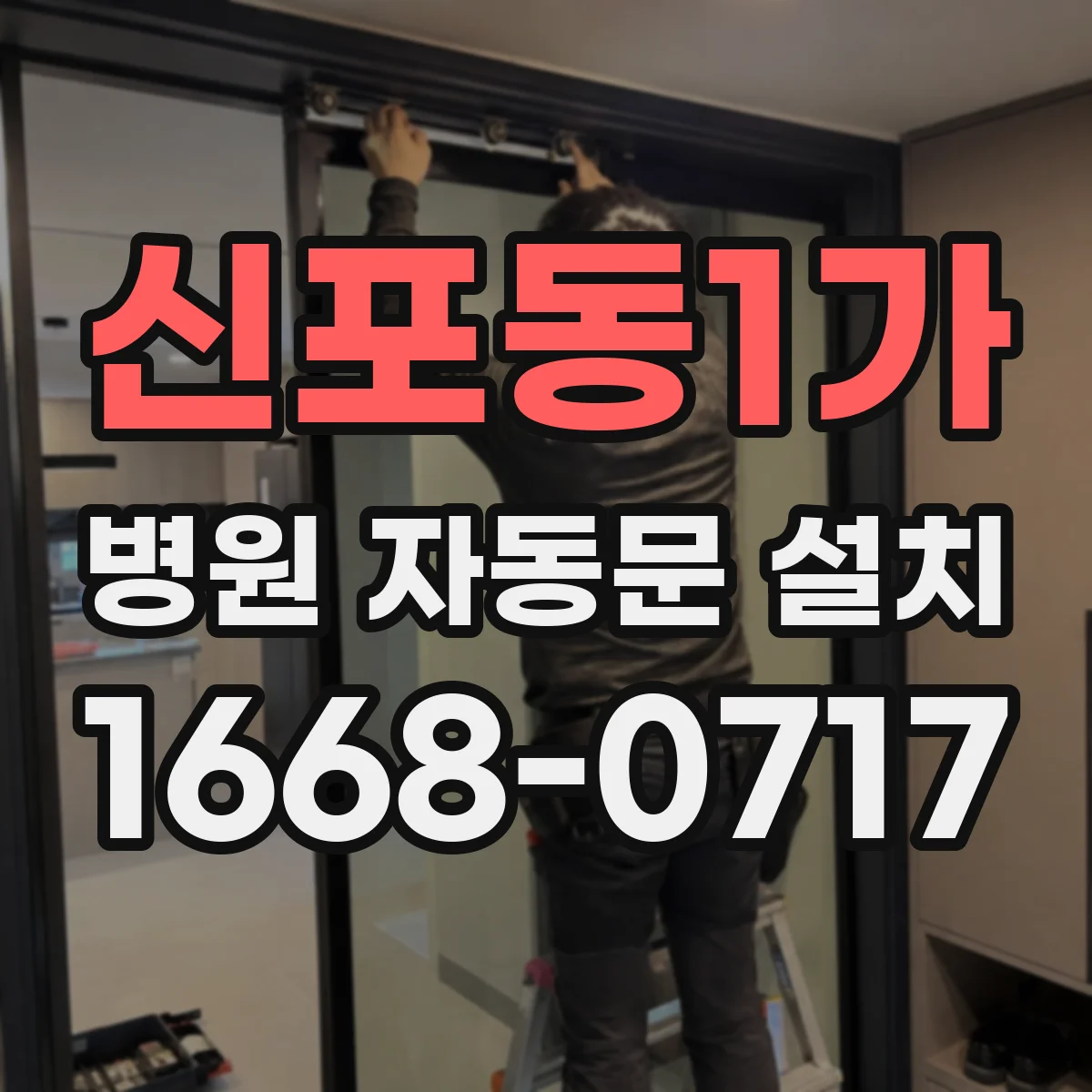 신포동1가 병원 자동문 설치