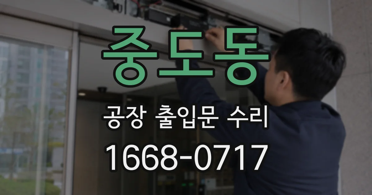 중도동 공장 출입문 수리