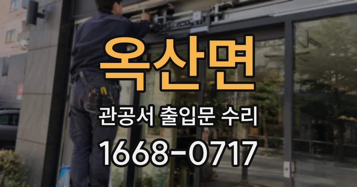 옥산면 관공서 출입문 수리