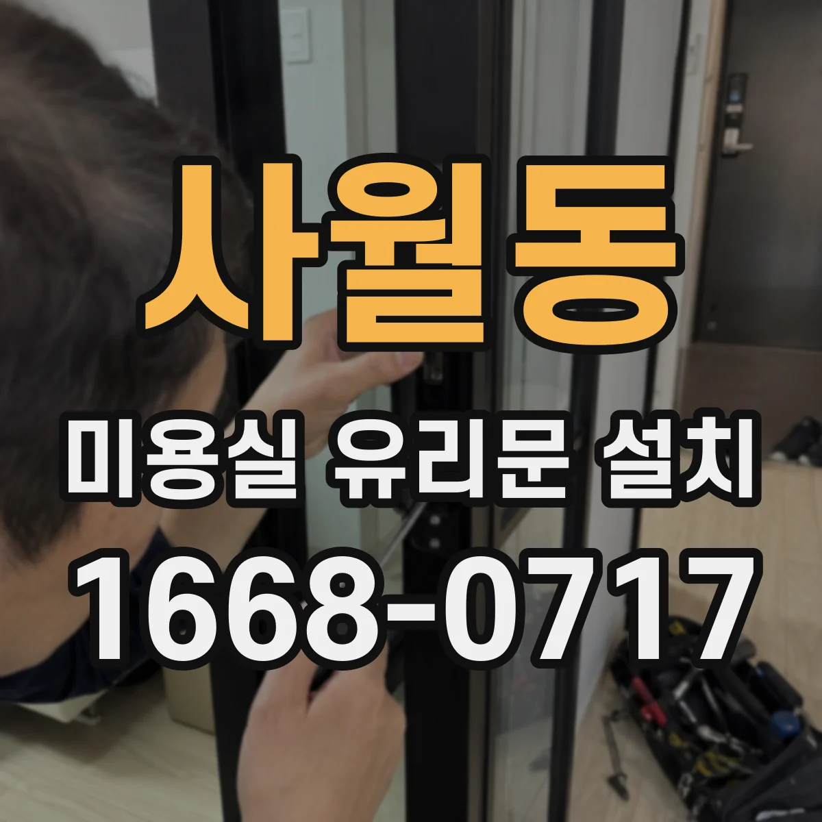 사월동 미용실 유리문 설치