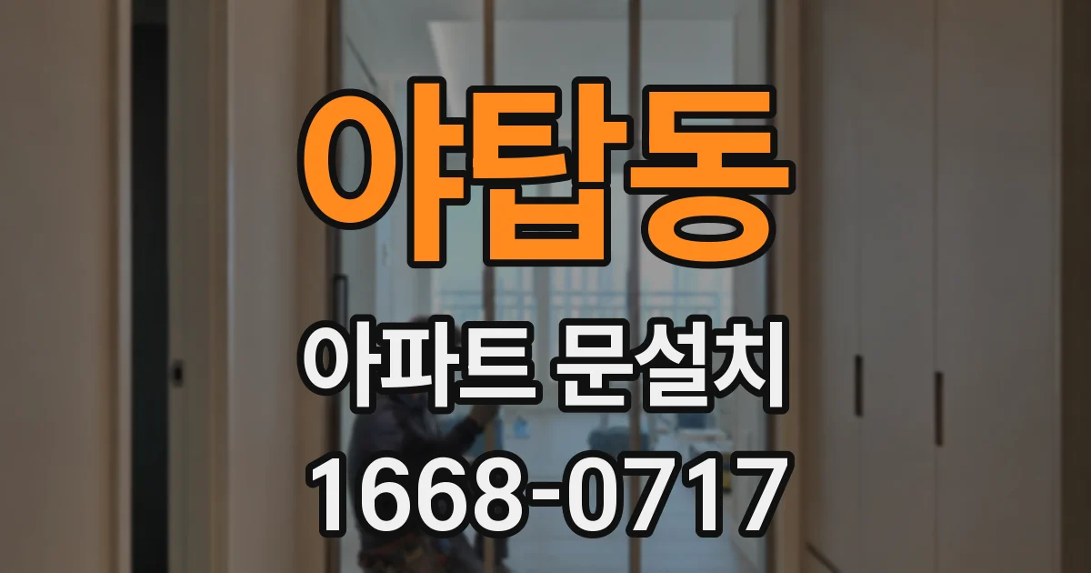 야탑동 아파트 문설치