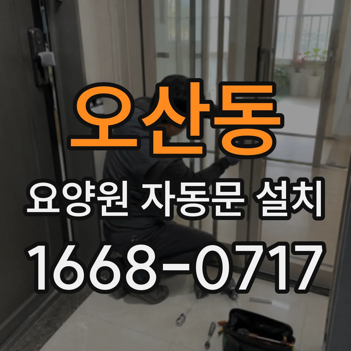 오산동 요양원 자동문 설치