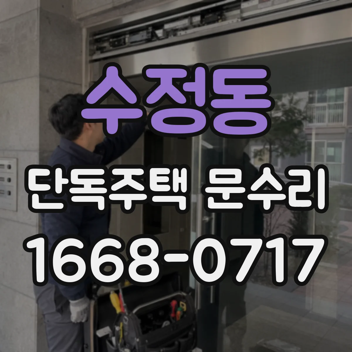 수정동 단독주택 문수리