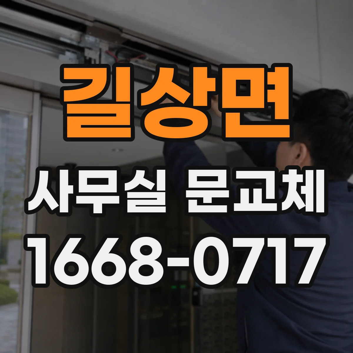 길상면 사무실 문교체