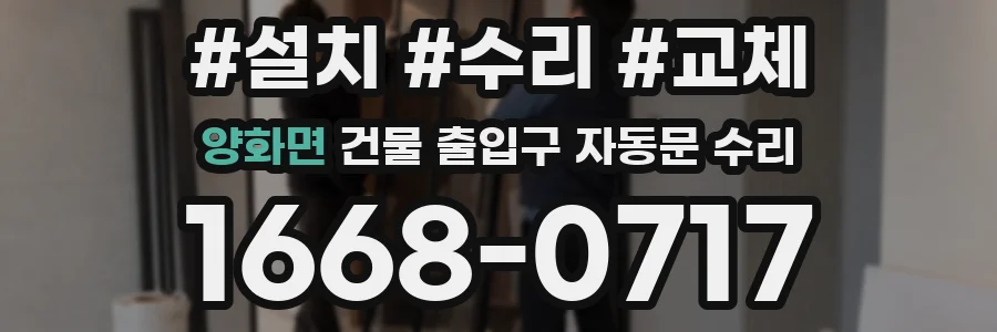 양화면 건물 출입구 자동문 수리