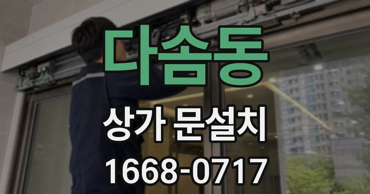 다솜동 상가 문설치