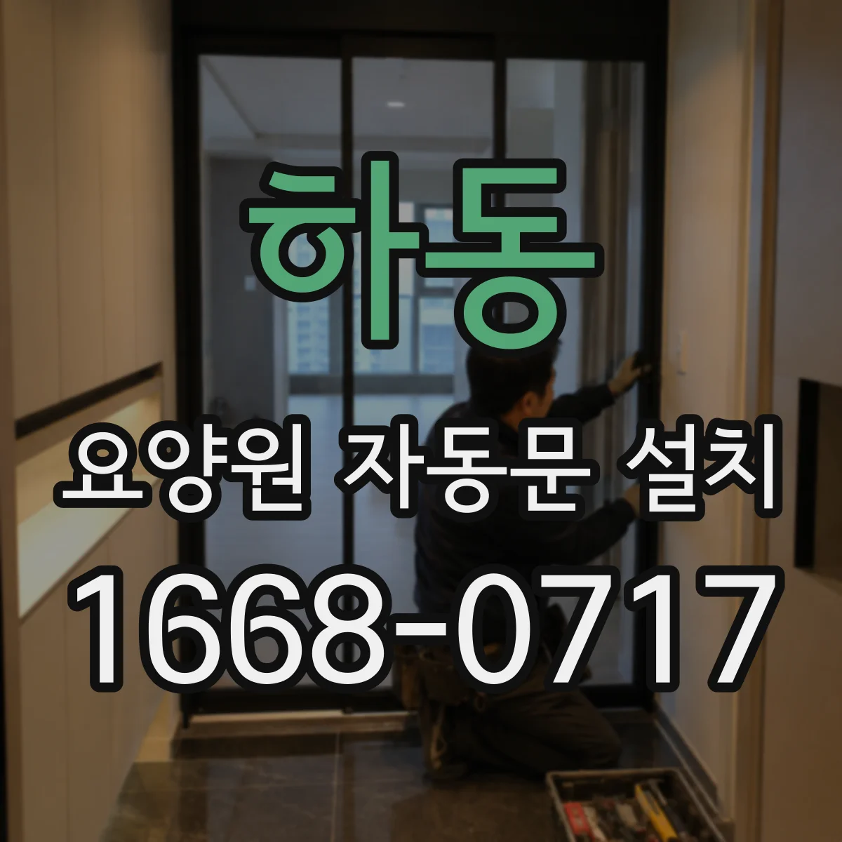 하동 요양원 자동문 설치