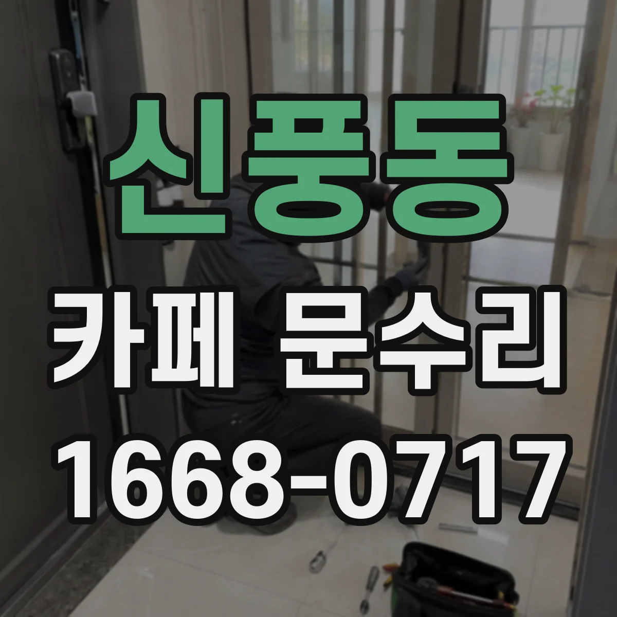 신풍동 카페 문수리
