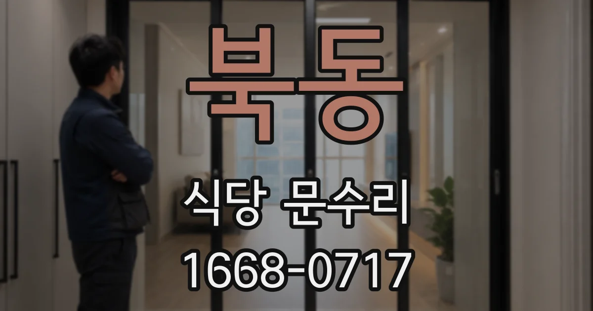 북동 식당 문수리