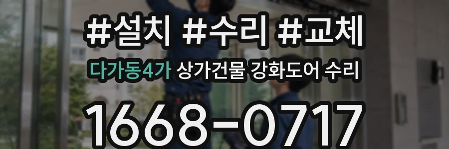 다가동4가 상가건물 강화도어 수리