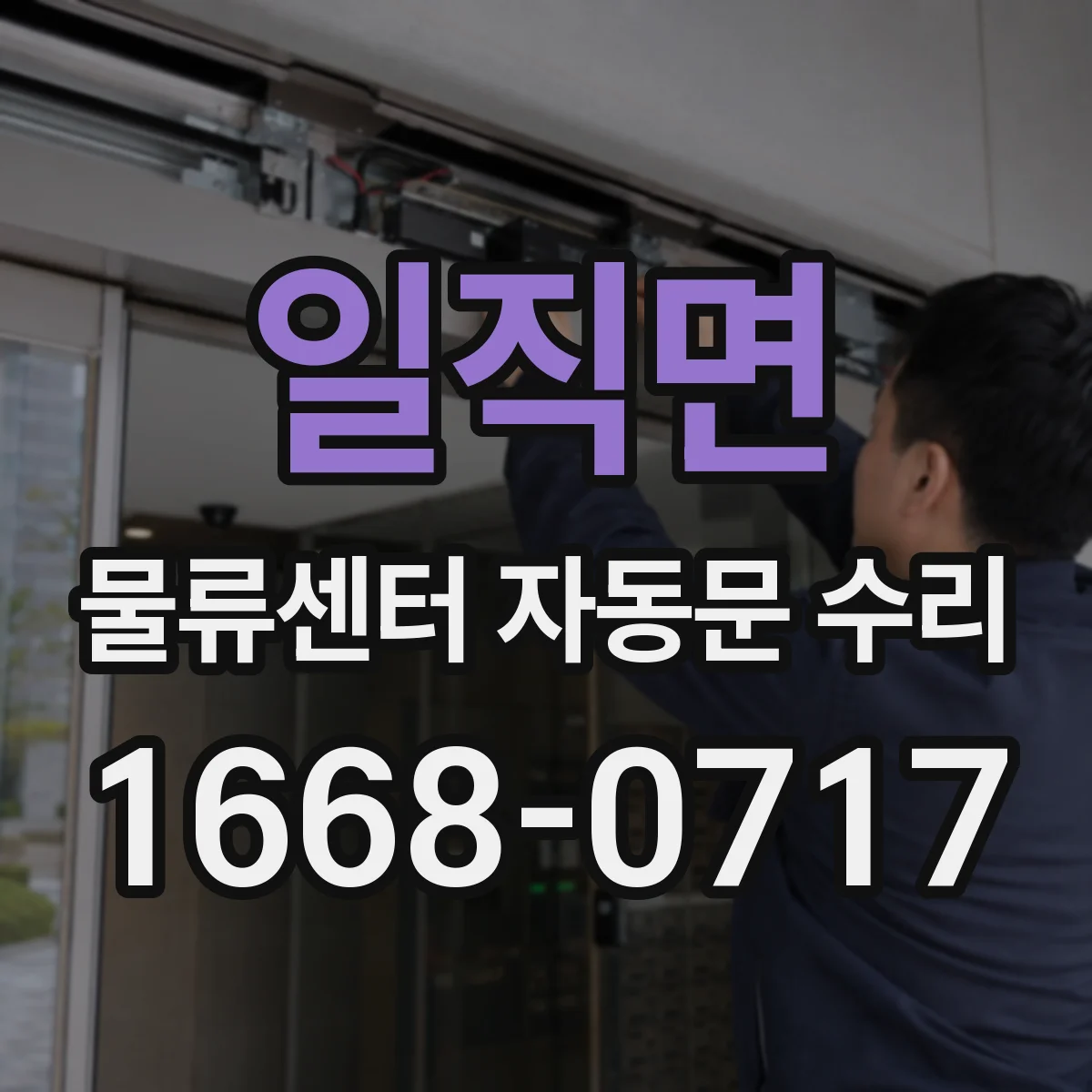 일직면 물류센터 자동문 수리