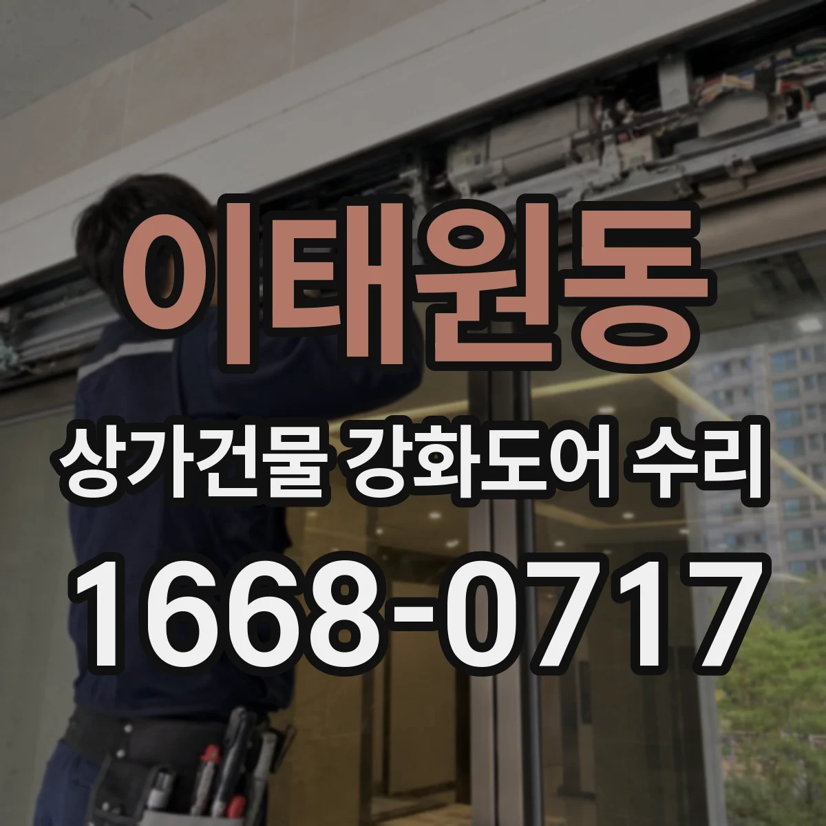 이태원동 상가건물 강화도어 수리