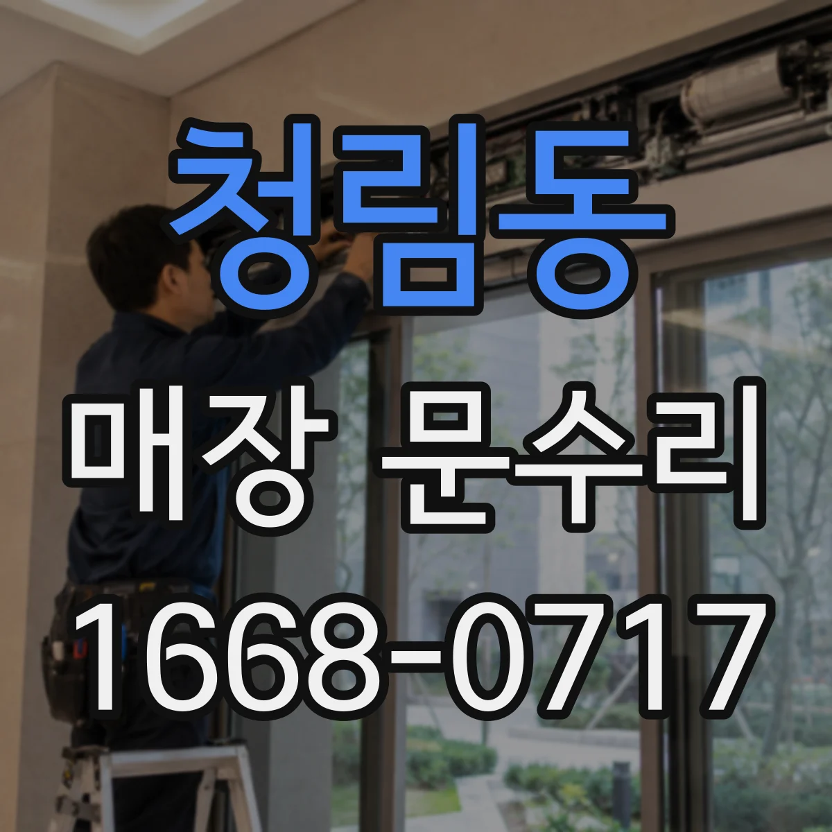 청림동 매장 문수리