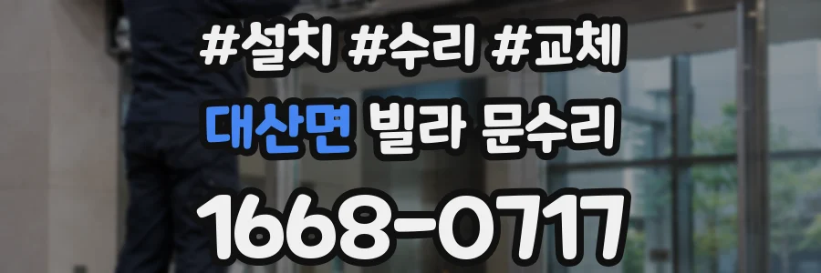 대산면 빌라 문수리