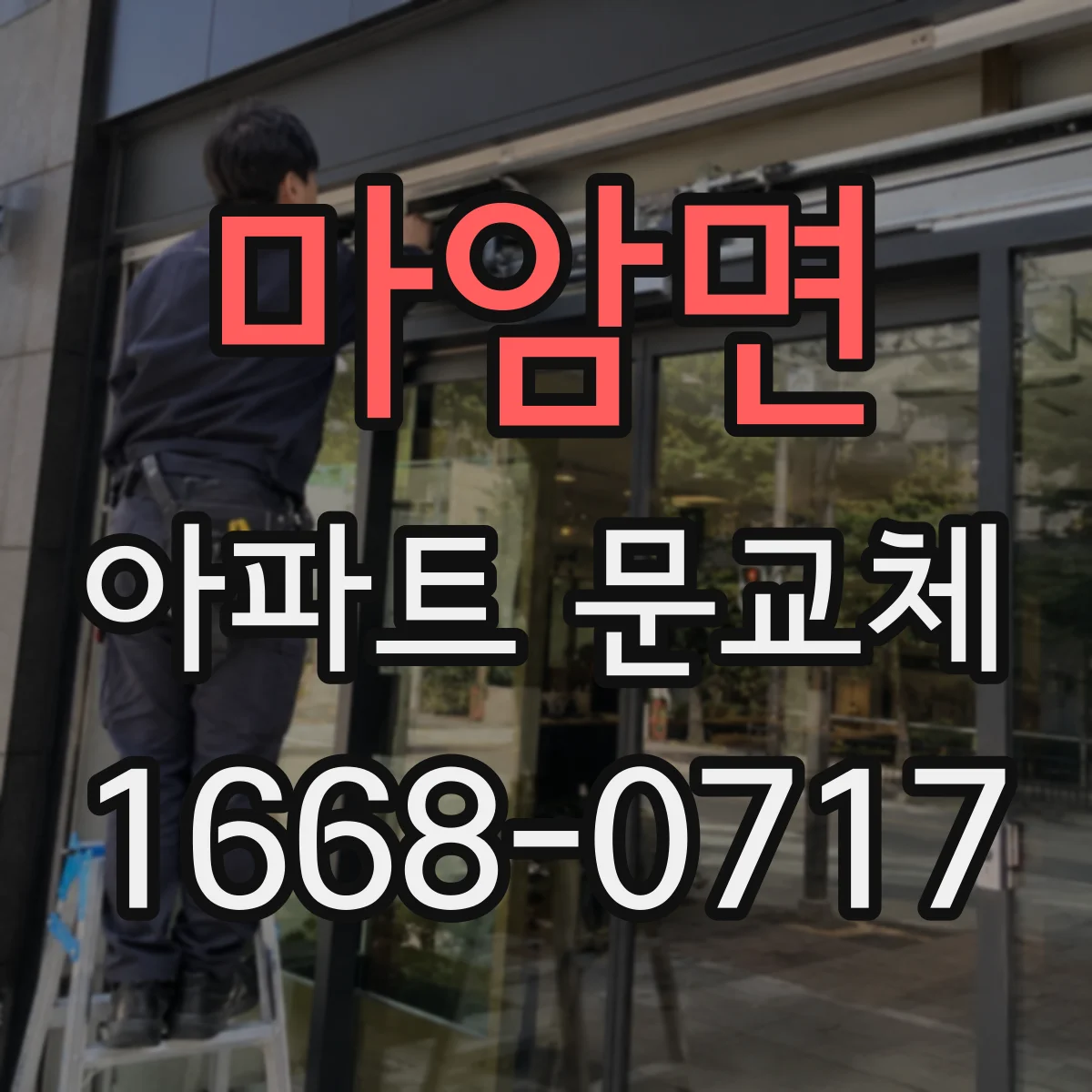 마암면 아파트 문교체