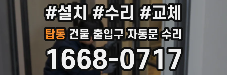탑동 건물 출입구 자동문 수리