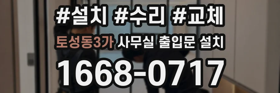 토성동3가 사무실 출입문 설치