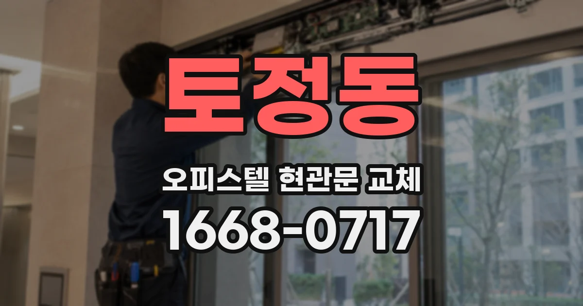 토정동 오피스텔 현관문 교체