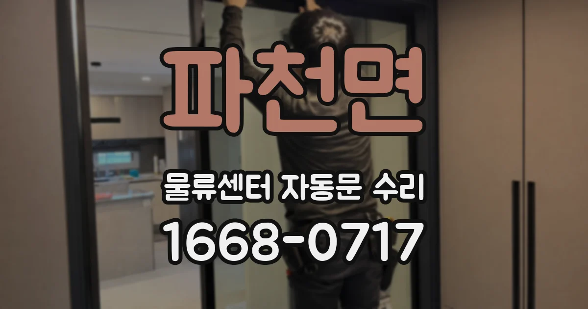 파천면 물류센터 자동문 수리