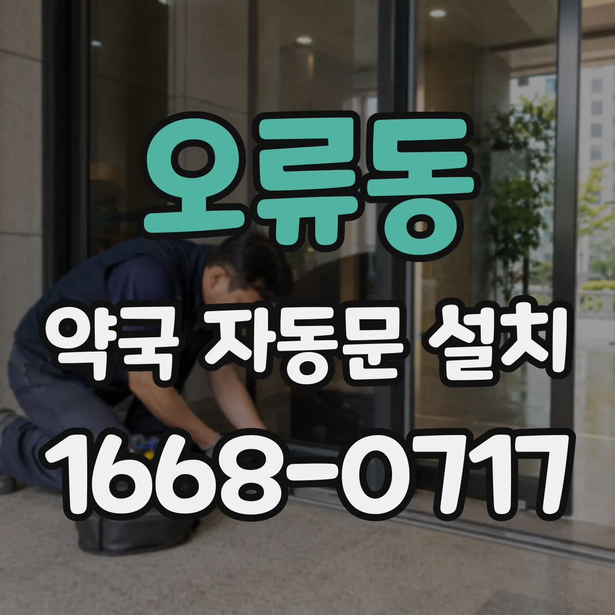 오류동 약국 자동문 설치