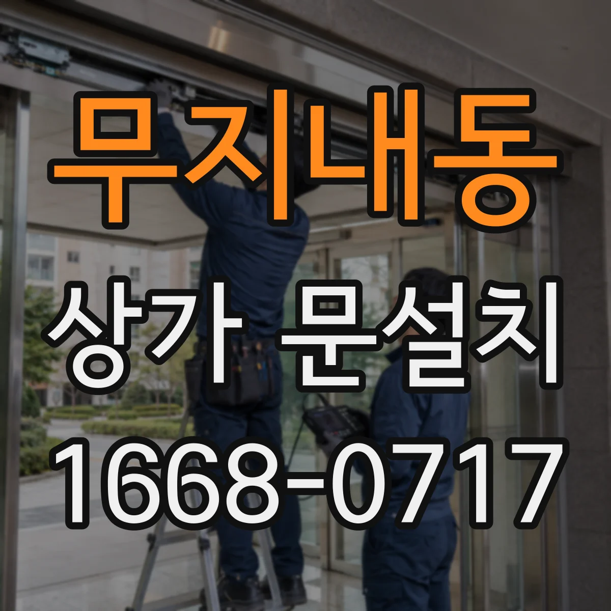 무지내동 상가 문설치