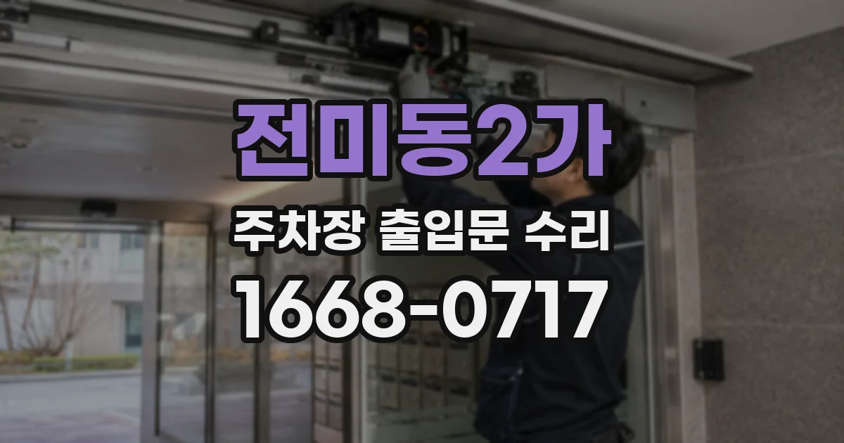 전미동2가 주차장 출입문 수리