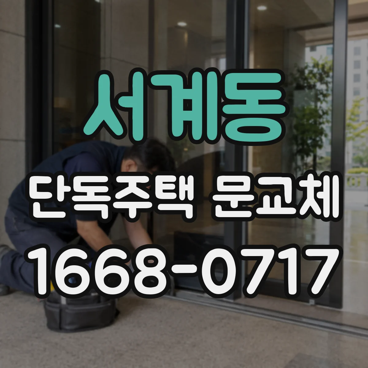 서계동 단독주택 문교체