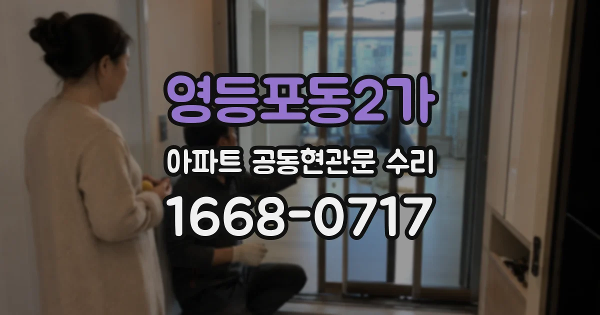 영등포동2가 아파트 공동현관문 수리