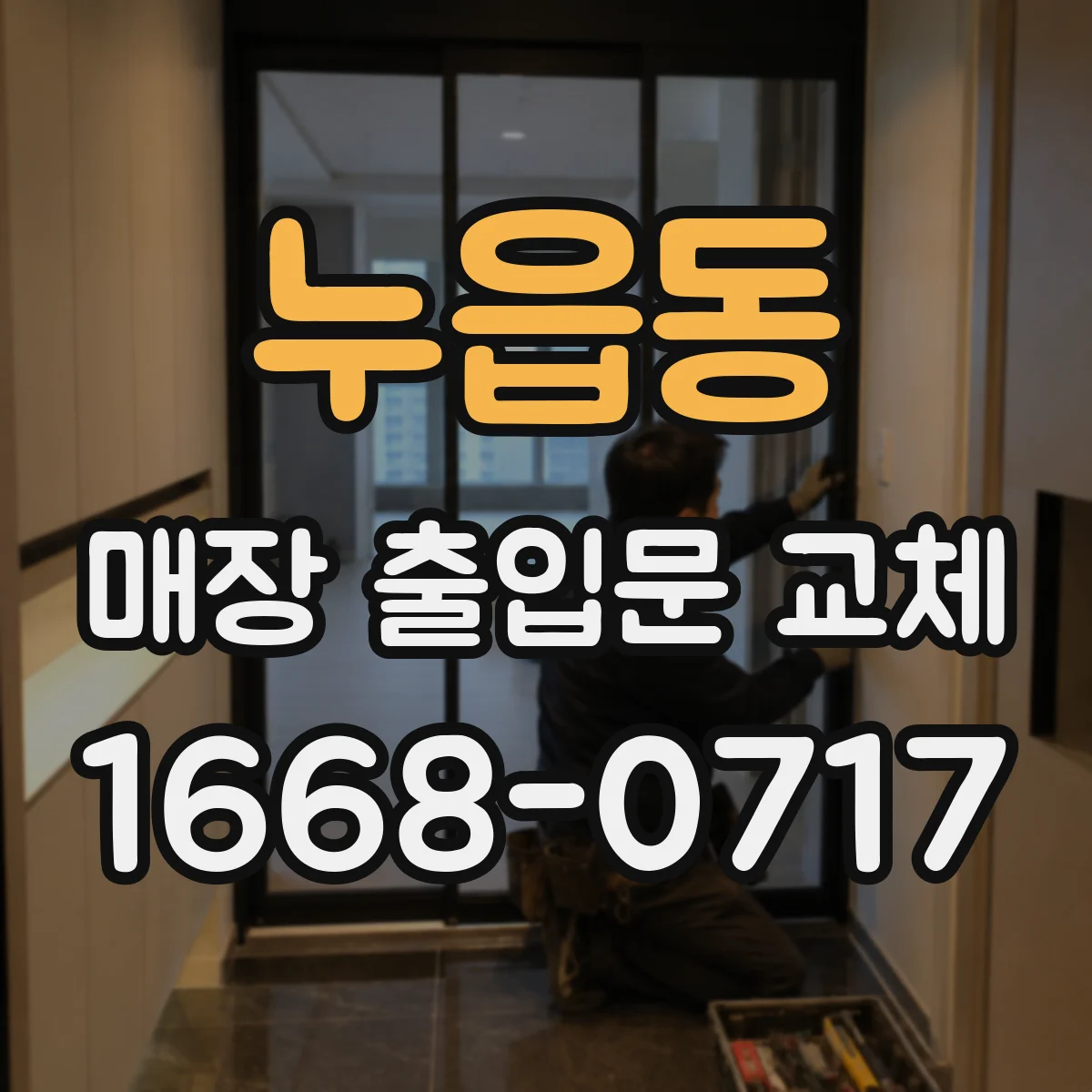 누읍동 매장 출입문 교체