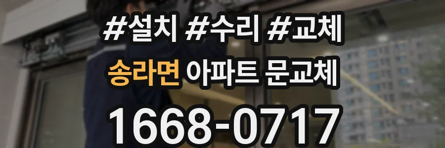 송라면 아파트 문교체