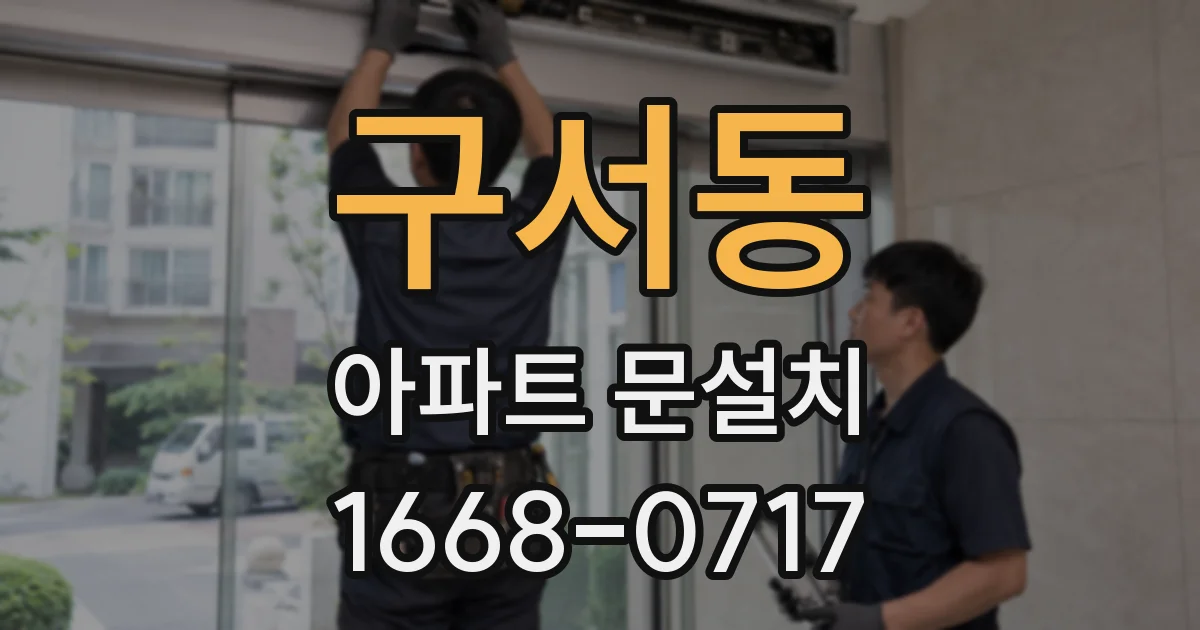 구서동 아파트 문설치