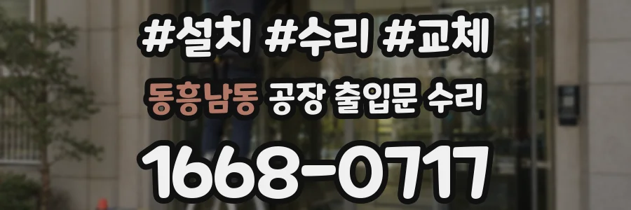 동흥남동 공장 출입문 수리
