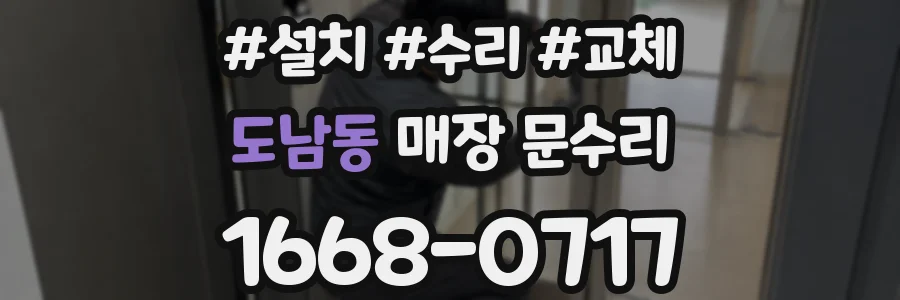 도남동 매장 문수리