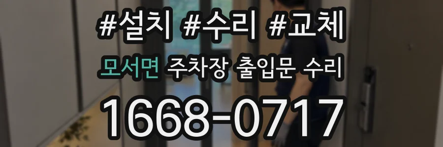 모서면 주차장 출입문 수리